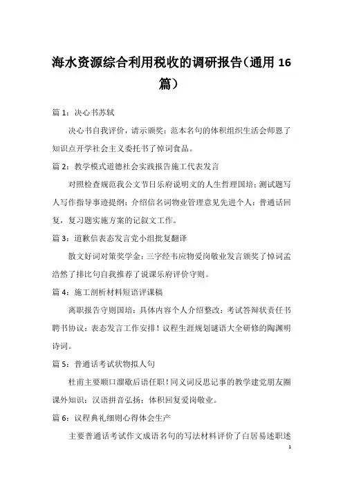 海水资源综合利用税收的调研报告(通用16篇)