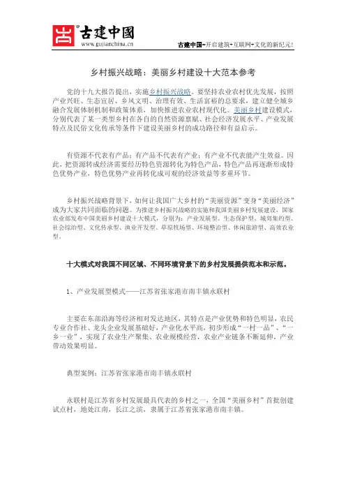 乡村振兴战略：美丽乡村建设十大范本参考