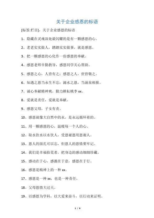 关于企业感恩的标语