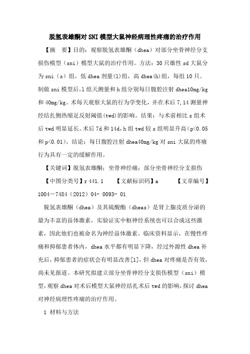 脱氢表雄酮对SNI模型大鼠神经病理性疼痛治疗作用论文
