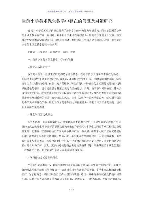 当前小学美术课堂教学中存在的问题及对策研究