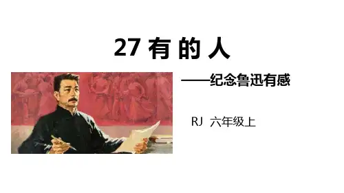 《有的人——纪念鲁迅有感》语文教学PPT课件(4篇)
