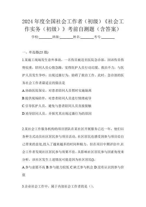 2024年度全国社会工作者(初级)《社会工作实务(初级)》考前自测题(含答案)