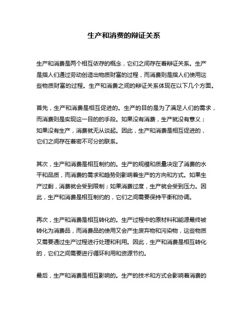 生产和消费的辩证关系