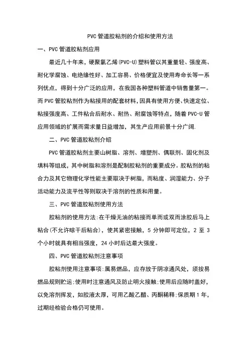PVC管道胶粘剂的介绍和使用方法