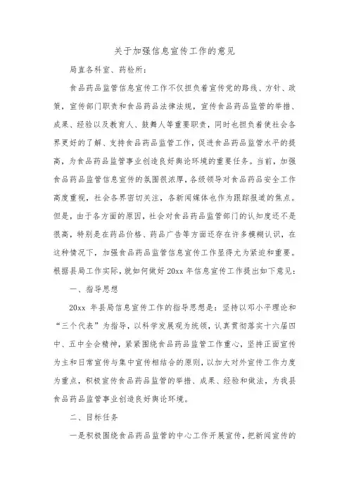 关于加强信息宣传工作的意见.doc