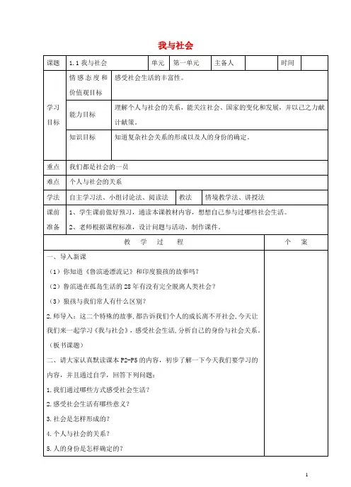 八年级道德与法治上册第一单元走进社会生活第一课丰富的社会生活第1框我与社会教学设计剖析