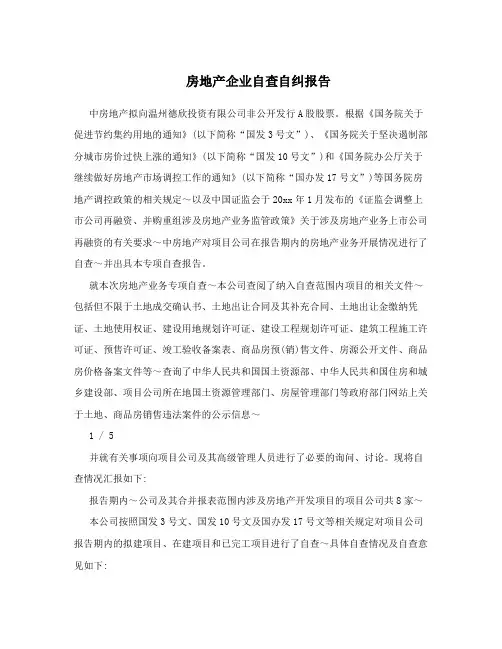 房地产企业自查自纠报告