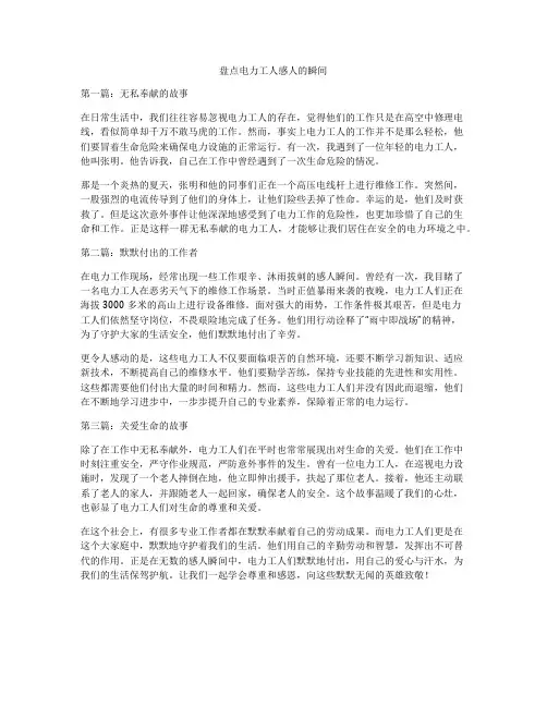 盘点电力工人感人的瞬间