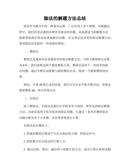 除法的解题方法总结