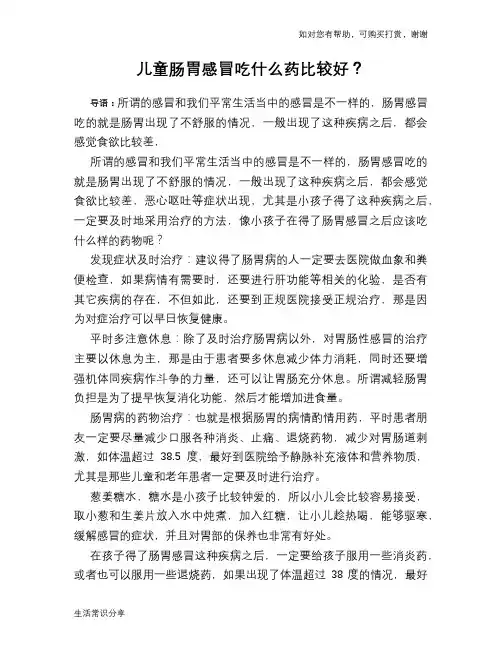 儿童肠胃感冒吃什么药比较好？