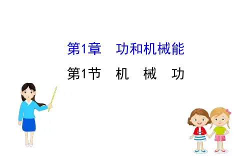 (新教材)2020-2021学年高中物理鲁科版必修第二册同步课件：1.1 机械功