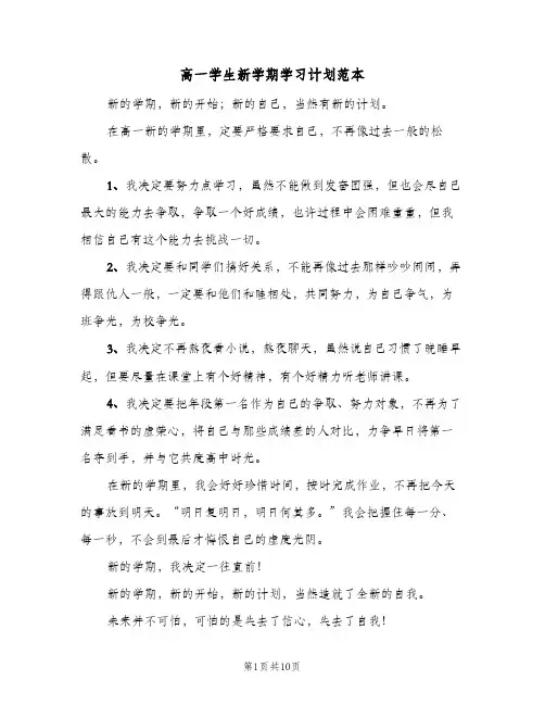 高一学生新学期学习计划范本(5篇)