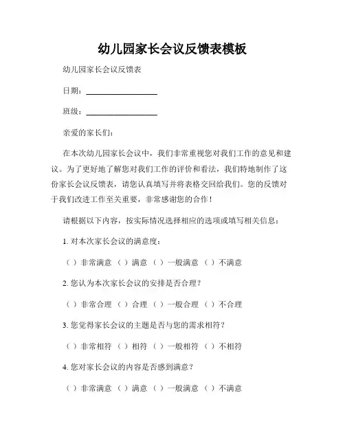 幼儿园家长会议反馈表模板