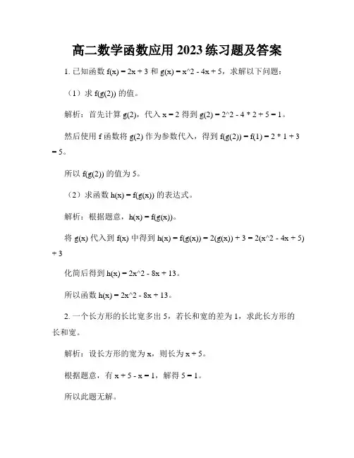 高二数学函数应用2023练习题及答案