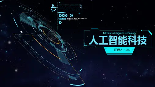 人工智能科技产品发布会ppt模板精选.pptx