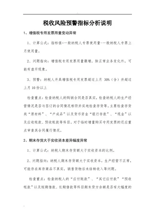 税收风险预警指标分析说明