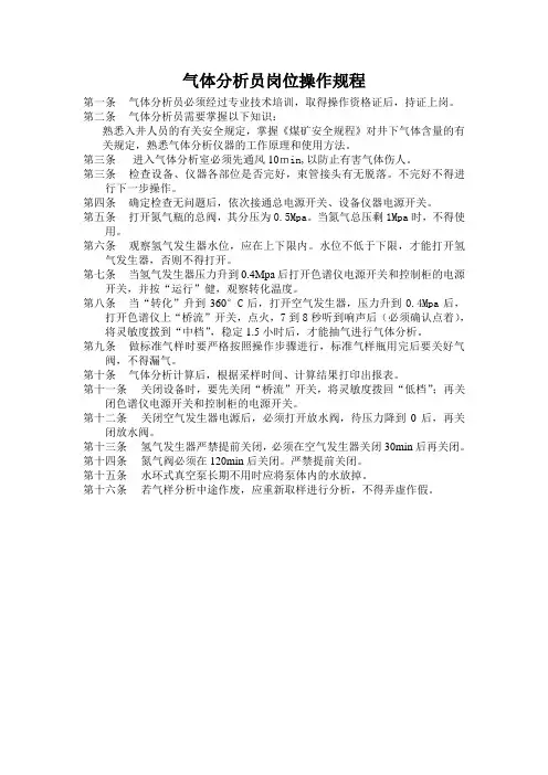 气体分析员岗位操作规程