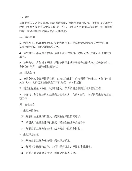 校园金融安全管理制度