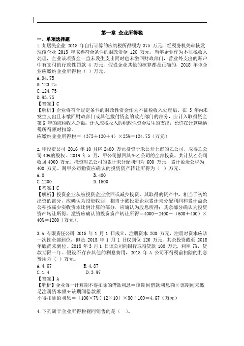 2020年税务师《税法(二)》精选习题