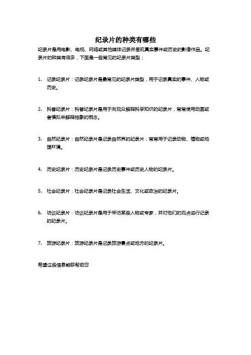 纪录片的种类