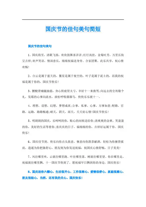 国庆节的佳句美句简短