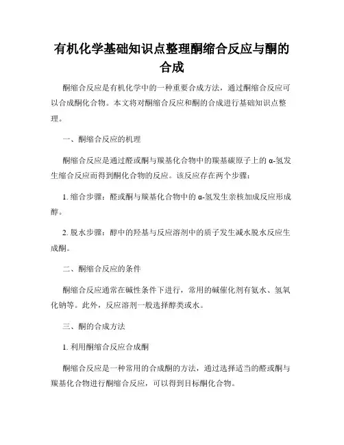有机化学基础知识点整理酮缩合反应与酮的合成