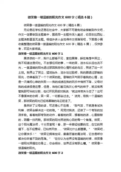 微笑像一缕温暖的阳光作文600字（精选6篇）