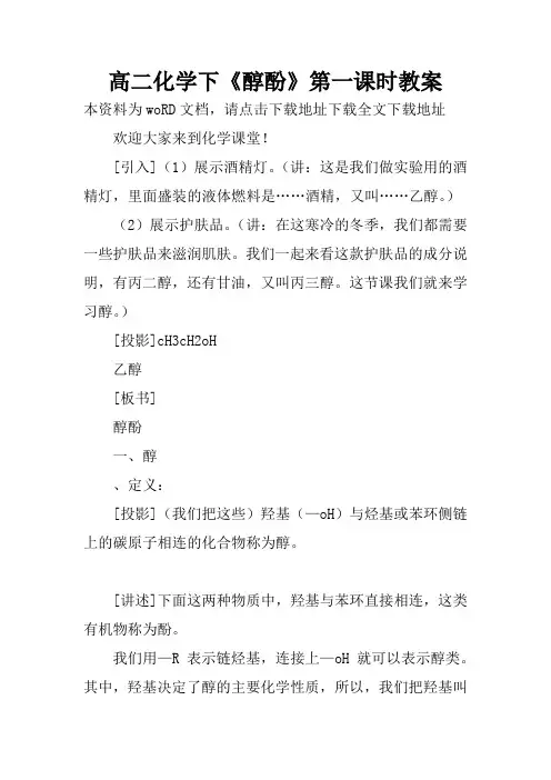 高二化学下《醇酚》第一课时教案