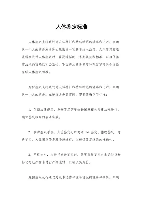 人体鉴定标准