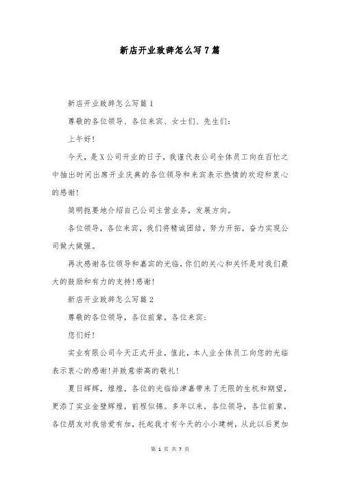 新店开业致辞怎么写7篇