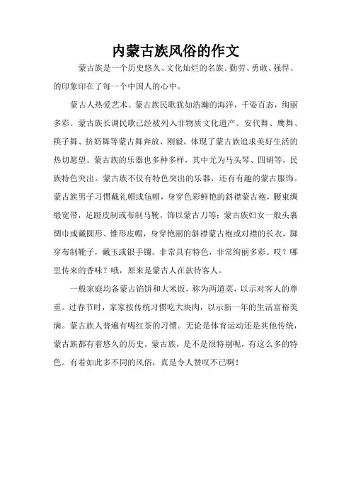 内蒙古族风俗的作文
