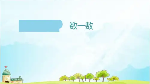 一年级数学上册 10以内的数 (数一数)PPT沪教版 (20张)