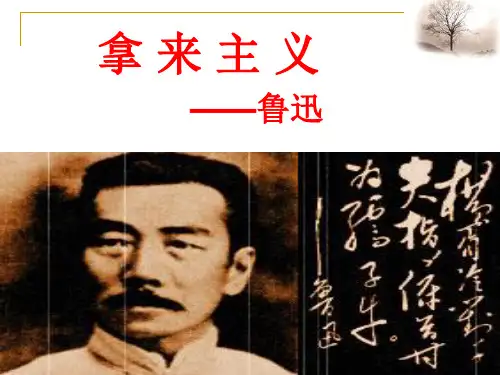 高中语文统编版必修上册12.《拿来主义》(共36张ppt)