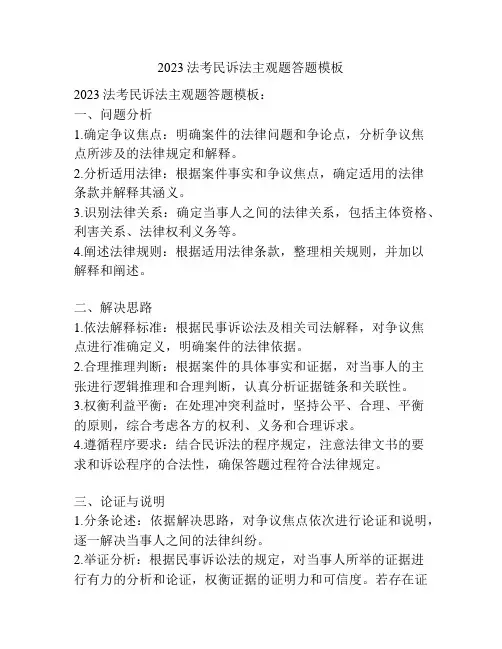 2023法考民诉法主观题答题模板