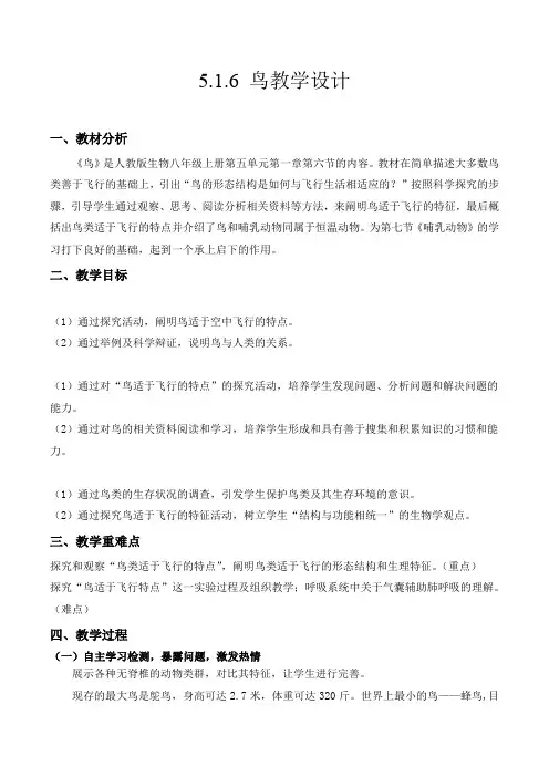 鸟(教学设计)八年级生物上册系列(人教版)