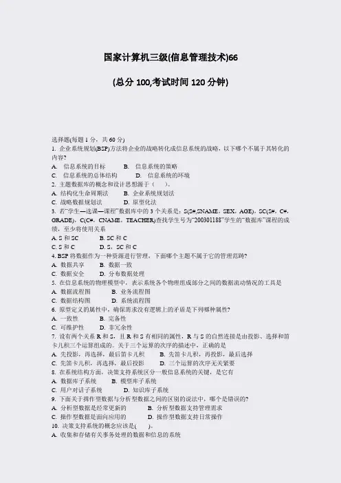 国家计算机三级(信息管理技术)66_真题-无答案
