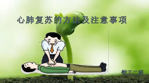 心肺复苏的方法和注意事项