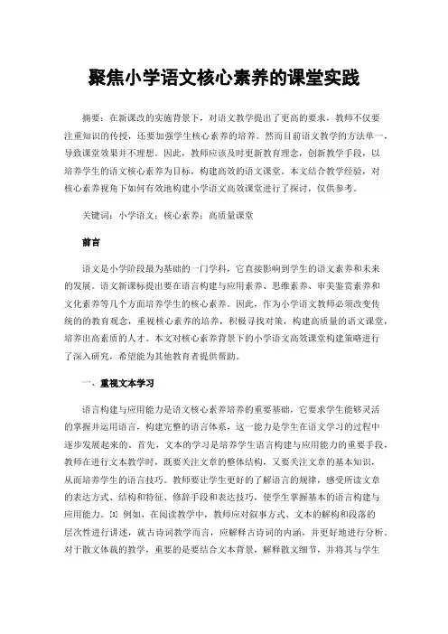 聚焦小学语文核心素养的课堂实践