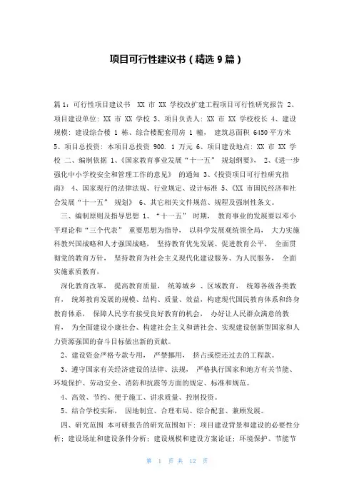 项目可行性建议书(精选9篇)