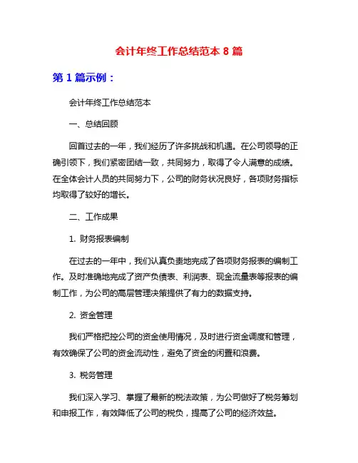会计年终工作总结范本8篇