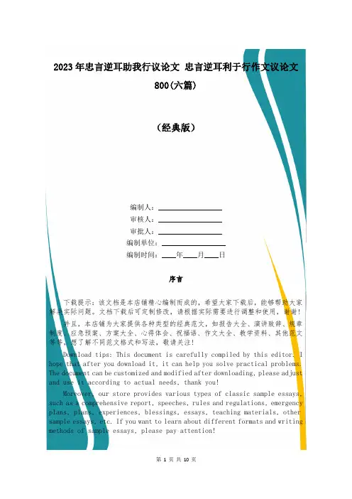 2023年忠言逆耳助我行议论文 忠言逆耳利于行作文议论文800(六篇)