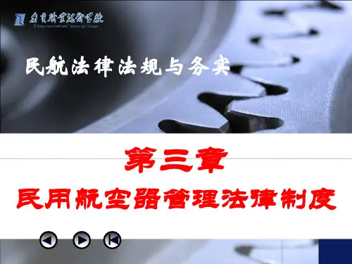 民用航空器管理法律制度