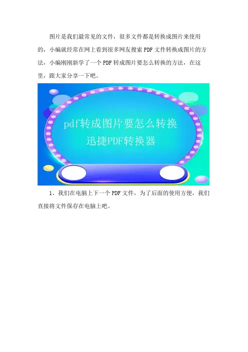 pdf转成图片要怎么转换