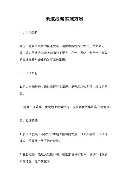 渠道战略实施方案