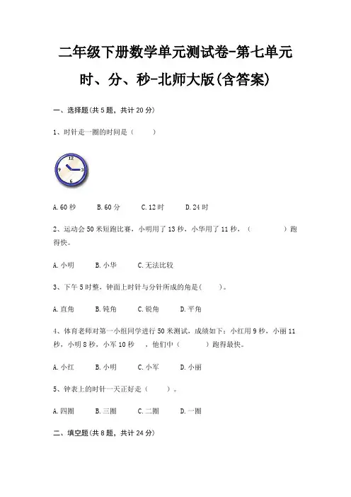 北师大版二年级下册数学单元测试卷第七单元 时、分、秒(含答案)