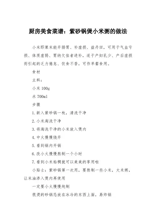 厨房美食菜谱：紫砂锅煲小米粥的做法
