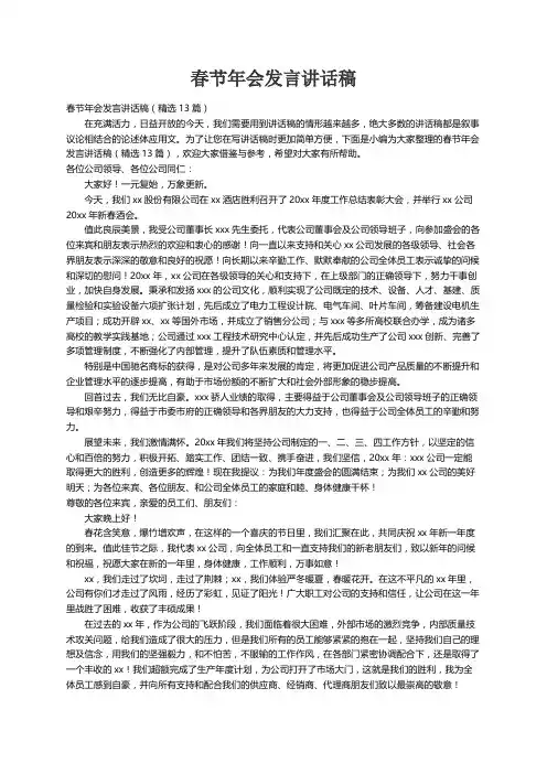 春节年会发言讲话稿（精选13篇）