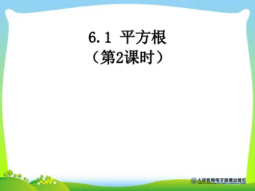 【新】人教版七年级数学下册第六章《平方根》优质公开课课件1.ppt