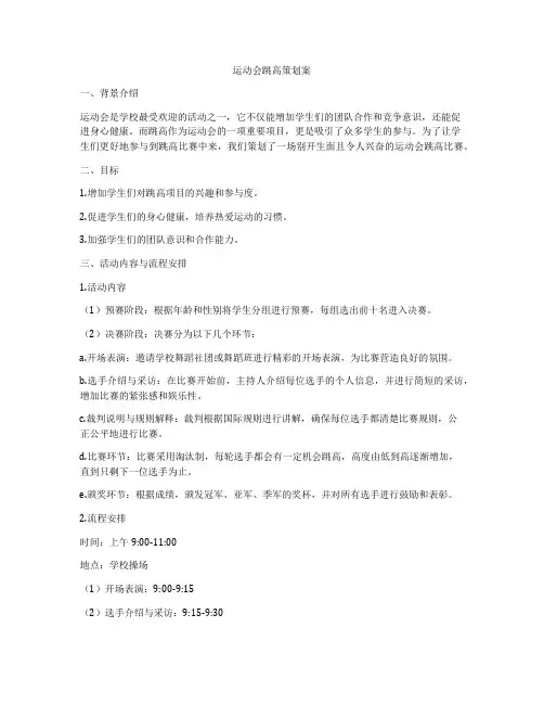 运动会跳高策划案